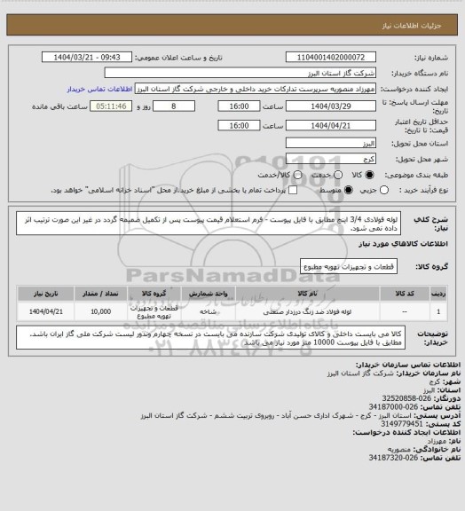استعلام لوله فولادی 3/4 اینچ مطابق با فایل پیوست - فرم استعلام قیمت پیوست پس از تکمیل ضمیمه گردد در غیر این صورت ترتیب اثر داده نمی شود.
