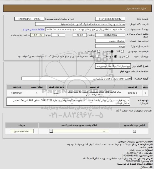 استعلام برونسپاری کلینیک مشاوره بیرجند