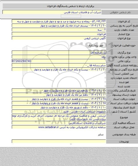 مناقصه, ارزیابی کیفی و مناقصه عمومی یک مرحله ای عملیات اجرای خرید و کارگذاری لوله پروژه حسن آباد شهرستان اقلید