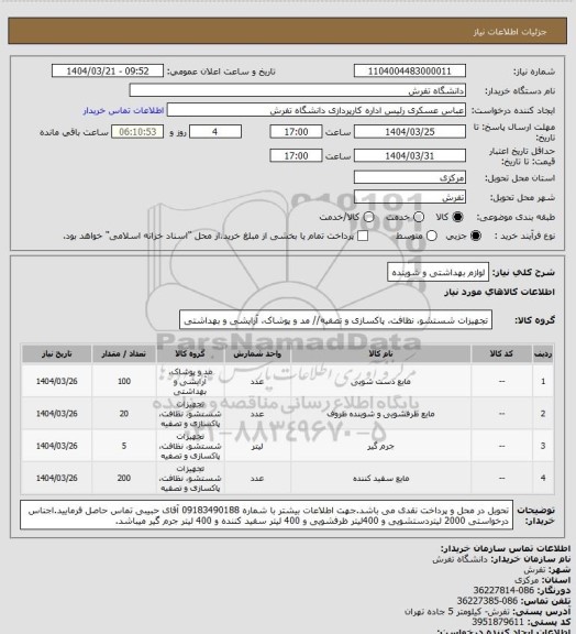 استعلام لوازم بهداشتی و شوینده