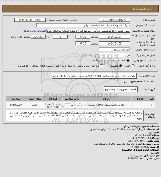 استعلام لوله پلی اتیلن دو جداره فاضلابی 200 : 9996 متر و واشر مانشون : 3334 حلقه