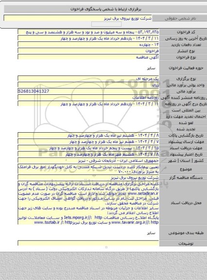 مناقصه, تعیین پیمانکار کلید دردست تبدیل شبکه مسی به کابل خودنگهدار امور برق قراملک به متراژ برآوردی ۷۰.۰۰۰