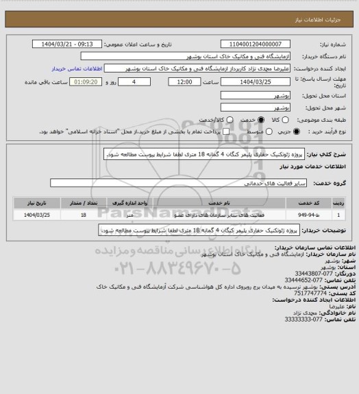 استعلام پروژه ژئوتکنیک حفاری پلیمر کنگان 4 گمانه 18 متری لطفا شرایط پیوست مطالعه شود.