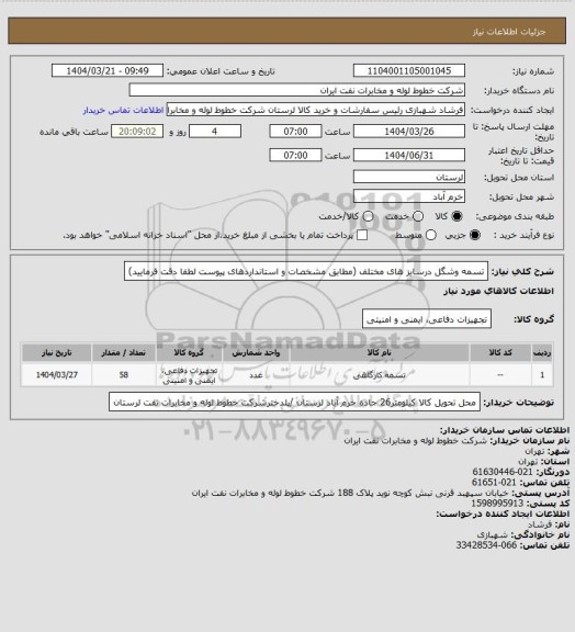 استعلام تسمه وشگل درسایز های مختلف (مطابق مشخصات و استانداردهای پیوست لطفا دقت فرمایید)