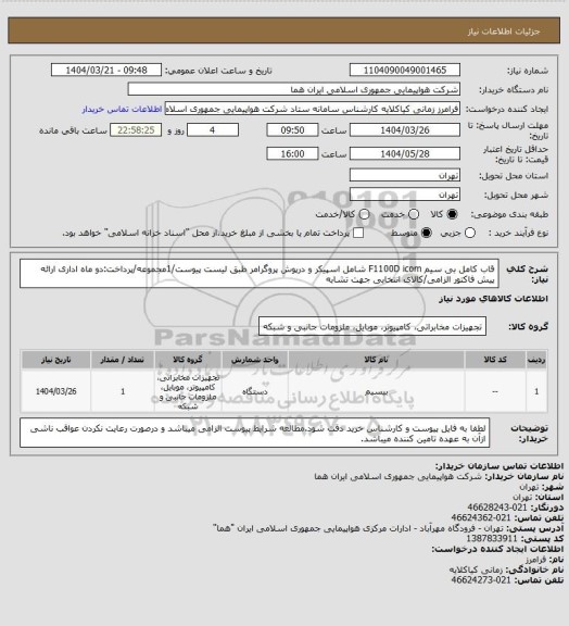 استعلام قاب کامل بی سیم F1100D icom  شامل اسپیکر و درپوش پروگرامر طبق لیست پیوست/1مجموعه/پرداخت:دو ماه اداری ارائه پیش فاکتور الزامی/کالای انتخابی جهت تشابه