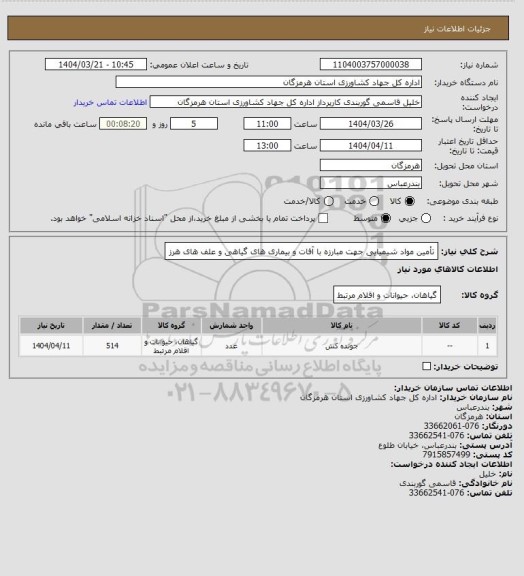 استعلام تأمین مواد شیمیایی جهت مبارزه با آفات و بیماری های گیاهی و علف های هرز