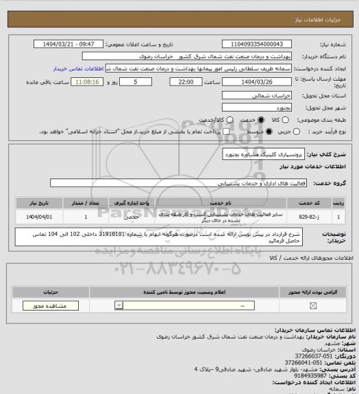 استعلام برونسپاری کلینیک مشاوره بجنورد
