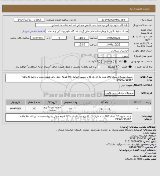استعلام چست تیوب32 تعداد 200 عدد دارای کد irc برچسب اصالت کالا هزینه حمل بافروشنده مدت پرداخت 6 ماهه 09360715587