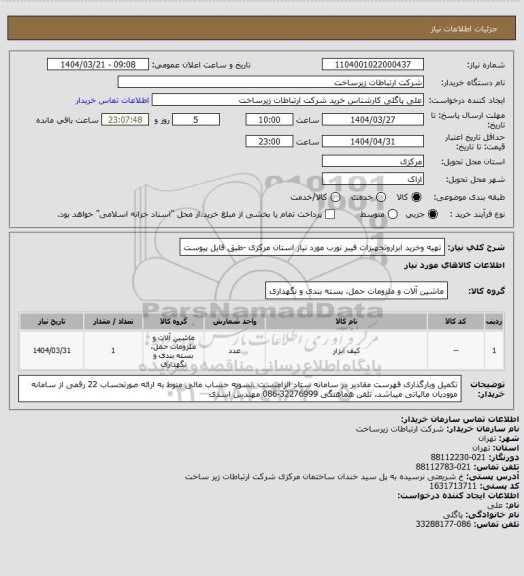 استعلام تهیه وخرید ابزاروتجهیزات فیبر نورب مورد نیاز استان مرکزی -طبق قایل پیوست