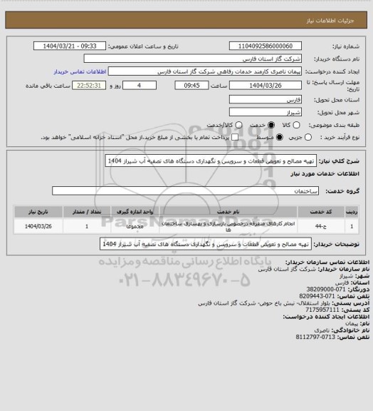 استعلام تهیه مصالح و تعویض قطعات و سرویس و نگهداری دستگاه های تصفیه آب شیراز 1404