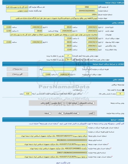 مزایده ، فروش14قطعه زمین واقع درشهرگراش،خنج،لامردباکاربری تجهیزات شهر،حمل نقل انبار،کارگاه،تجاری،تجاری-مسکونی -مزایده زمین - اس