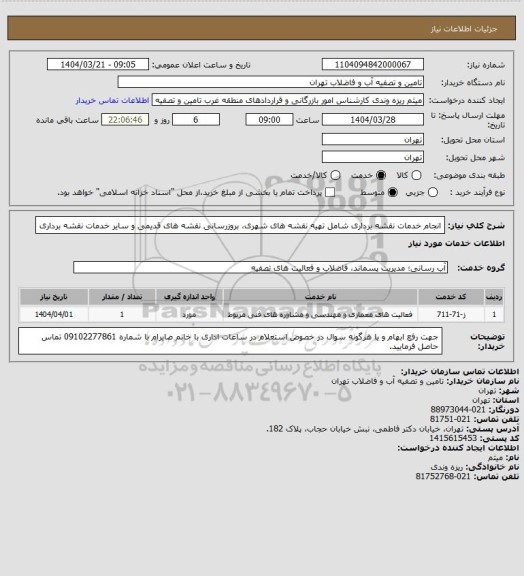 استعلام انجام خدمات نقشه برداری شامل تهیه نقشه های شهری، بروزرسانی نقشه های قدیمی و سایر خدمات نقشه برداری