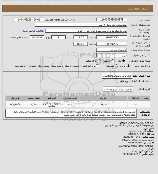 استعلام  کاتترمانت ونتیلاتور3000عدد
