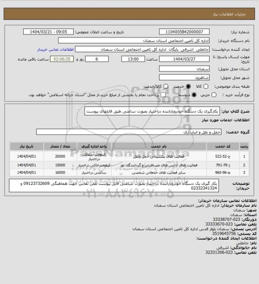 استعلام بکارگیری یک دسگاه خودروباراننده دراختیار بصورت ساعتی طبق فایلهای پیوست