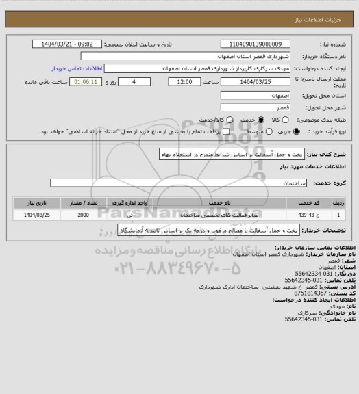 استعلام پخت و حمل آسفالت بر اساس شرایط مندرج در استعلام بهاء