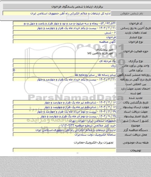 مناقصه, خرید کابل علائمی شماره مناقصه ۰۱/۱۴۰۴/۳۳