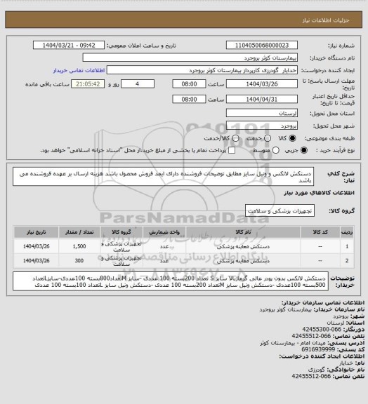 استعلام دستکش لاتکس و ونیل سایز مطابق توضیحات فروشنده دارای ایمد فروش محصول باشد هزینه ارسال بر عهده فروشنده می باشد