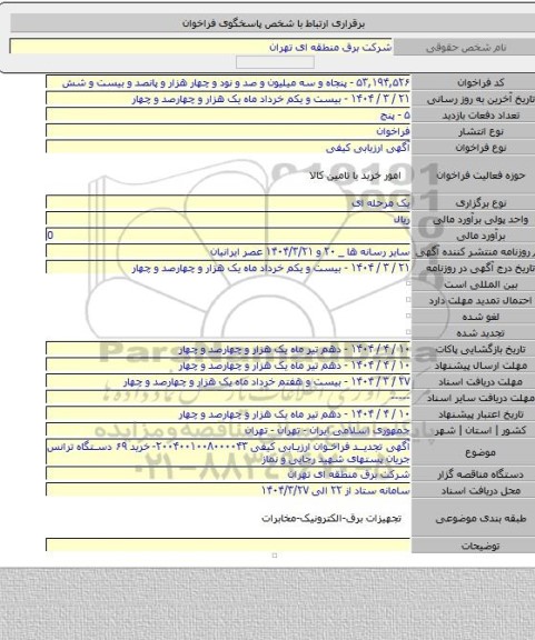 مناقصه, آگهی تجدید فراخوان ارزیابی کیفی ۲۰۰۴۰۰۱۰۰۸۰۰۰۰۴۳-خرید ۶۹ دستگاه ترانس جریان پستهای شهید رجایی و نماز