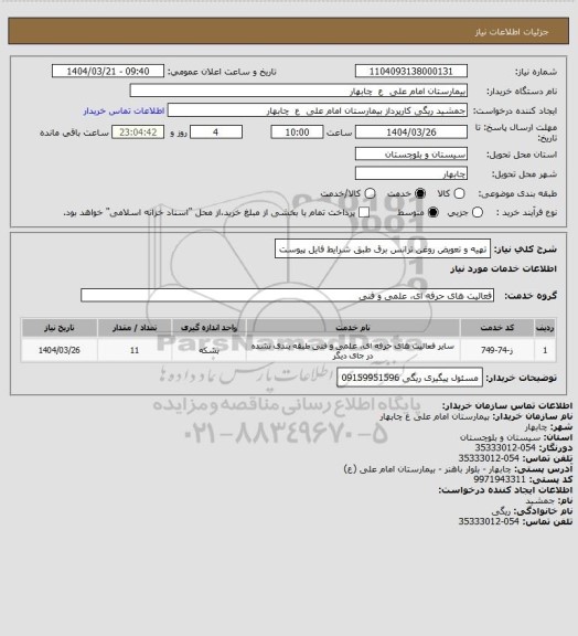 استعلام تهیه و تعویض روغن ترانس برق طبق شرایط فایل پیوست