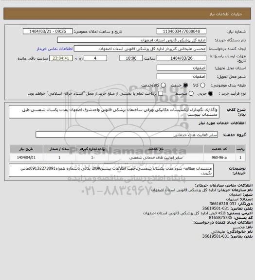 استعلام واگذاری نگهداری ازتاسیسات مکانیکی وبرقی ساختمان پزشکی قانونی واحدشرق اصفهان بمدت یکسال شمسی طبق مستندات بپیوست