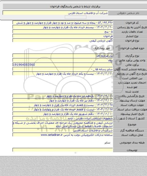 مناقصه, ارزیابی کیفی و مناقصه عمومی یک مرحله ای عملیات اجرای بخشی از شبکه و انشعابات فاضلاب قطعه شش مسکن ملی آباده