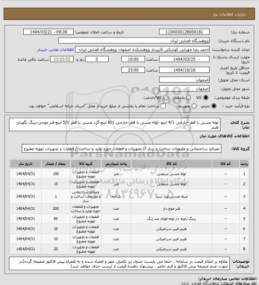 استعلام لوله مسی با قطر خارجی 4/1 اینچ -لوله مسی با قطر خارجی 8/1 اینچ-گرد مسی با قطر 5/1 اینچ-فنر موجی-رینگ نگهدار-هیتر