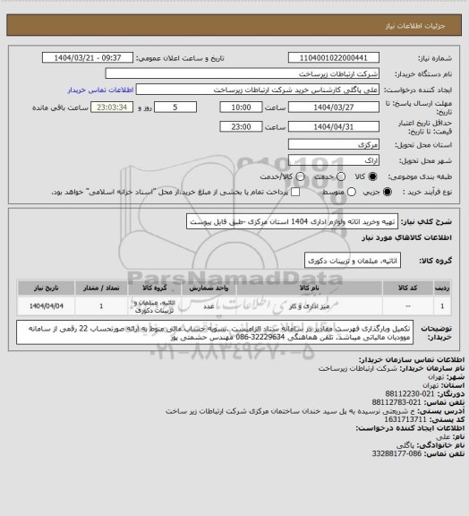 استعلام تهیه وخرید اثاثه ولوازم اداری 1404 استان مرکزی -طبق فایل پیوست