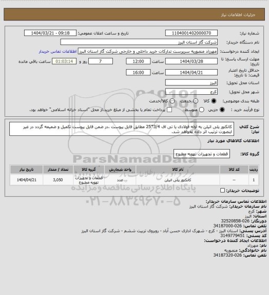 استعلام کانکتور پلی اتیلن به لوله فولادی یا تی اف 3/4*25 مطابق فایل پیوست .در ضمن فایل پیوست تکمیل و ضمیمه گردد در غیر اینصورت ترتیب اثر داده نخواهد شد.