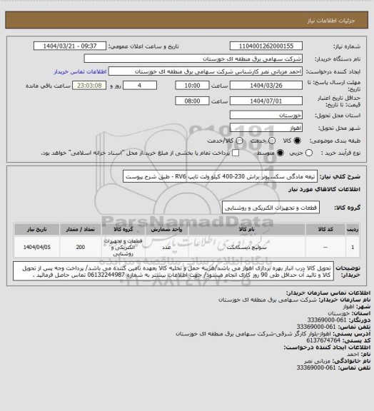 استعلام تیغه مادگی سکسیونر براش 230-400 کیلو ولت تایپ RV6 - طبق شرح پیوست