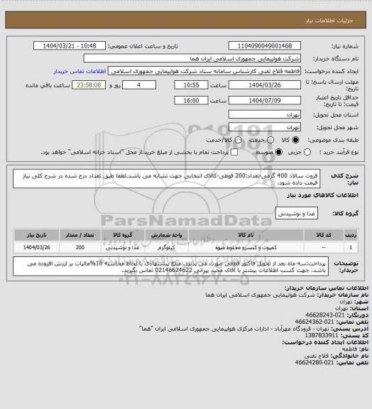 استعلام فروت سالاد 400 گرمی-تعداد:200 قوطی-کالای انتخابی جهت تشابه می باشد.لطفا طبق تعداد درج شده در شرح کلی نیاز قیمت داده شود.