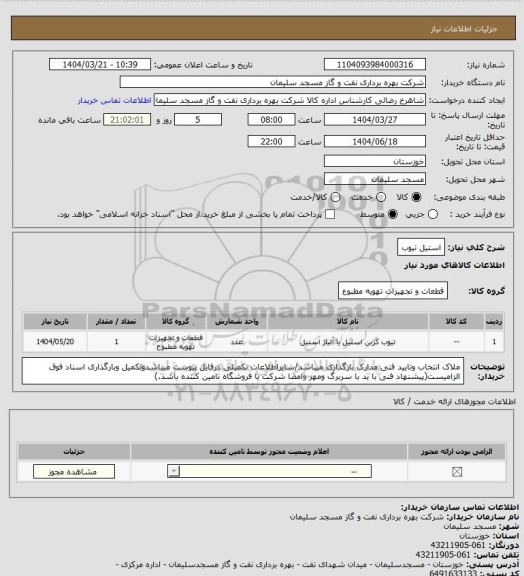 استعلام استیل تیوب