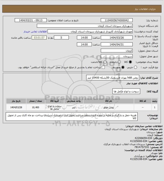 استعلام روغن h68 بهران هیدرولیک 50بشکه 10400 لیتر