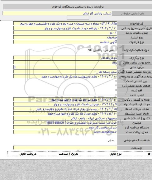 مناقصه, خرید میز تست شیرآلات اطمینان و جنرال ) TEST BENCH(
