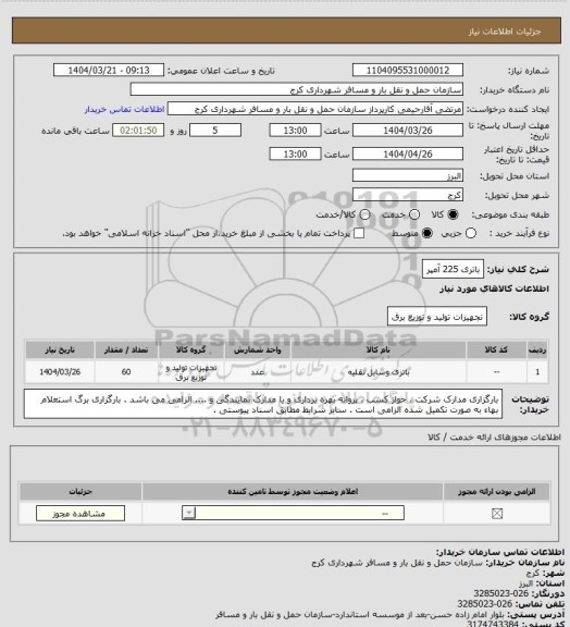 استعلام باتری 225 آمپر