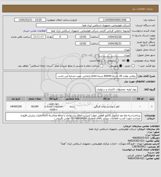 استعلام روکش توالت 20 عددی-60000 بسته-کالای انتخابی جهت تشابه می باشد.