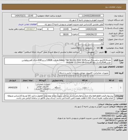 استعلام تبلت10.4اینچ سامسونگ مدلGalaxy Tab S6 Lite 2022 Wi-Fi،ظرفیت 128GB و رم 4GB،دارای قلم،رزولوشن دوربین8مگاپیکسل،رابط کاربریAndroid 12,One UI4.0