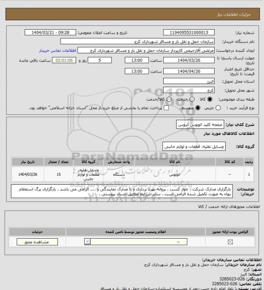 استعلام صفحه کلید اتوبوس آتروس