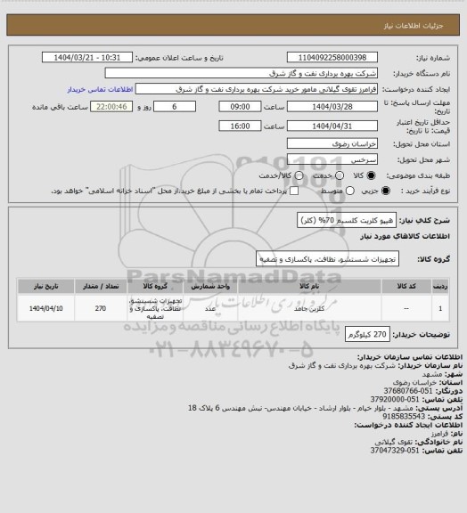 استعلام هیپو کلریت کلسیم 70% (کلر)