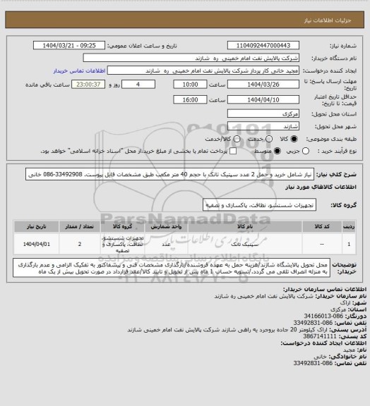 استعلام نیاز شامل خرید و حمل 2 عدد سپتیک تانک با حجم 40 متر مکعب طبق مشخصات فایل پیوست. 33492908-086 خانی
