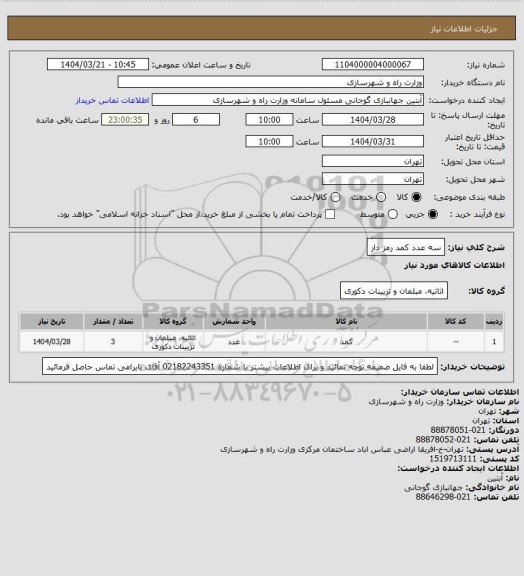 استعلام سه عدد کمد رمز دار