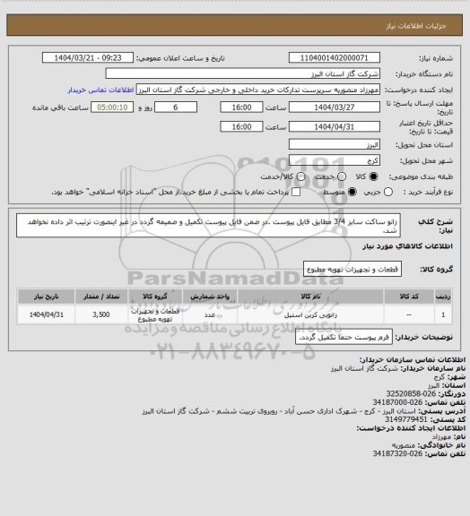 استعلام زانو ساکت سایز 3/4 مطابق فایل پیوست .در ضمن فایل پیوست تکمیل و ضمیمه گردد در غیر اینصورت ترتیب اثر داده نخواهد شد.