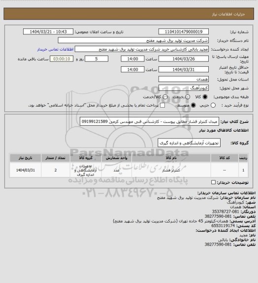 استعلام مبدل کنترلر فشار مطابق پیوست - کارشناس فنی مهندس کرمی 09199121589