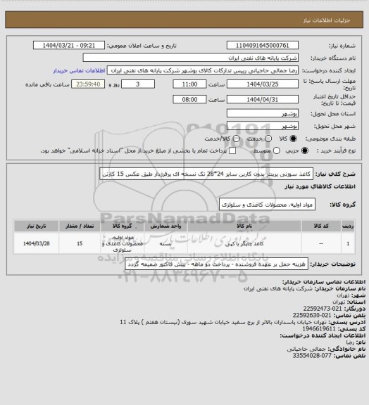 استعلام کاغذ سوزنی پرینتر بدون کاربن سایز 24*28 تک نسخه ای پرفرژدار طبق عکس 15 کارتن