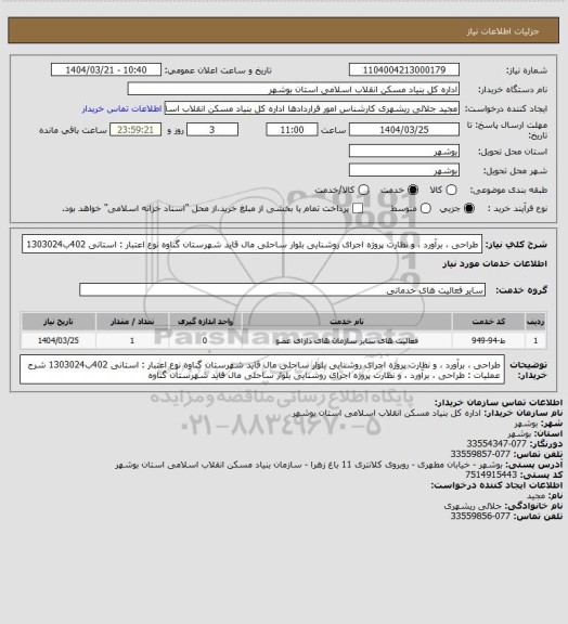 استعلام طراحی ، برآورد ، و نظارت پروژه اجرای روشنایی بلوار ساحلی مال قاید شهرستان گناوه
نوع اعتبار : استانی 402ب1303024