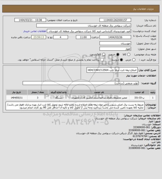استعلام اصلاح تیغه ثابت بریکر تایپ HD4/33KV/1250A