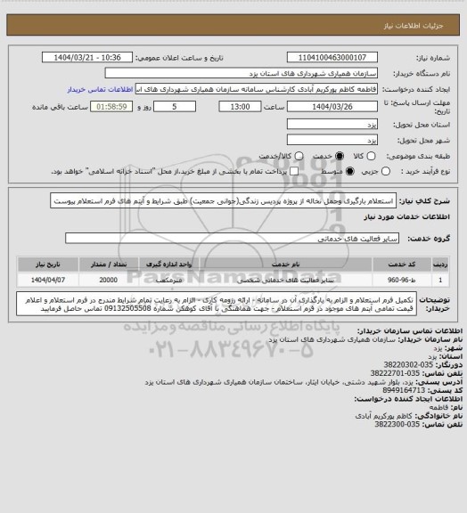 استعلام استعلام بارگیری وحمل نخاله از پروژه پردیس زندگی(جوانی جمعیت) طبق شرایط و آیتم های فرم استعلام پیوست