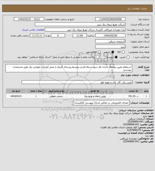 استعلام استعلام تعیین پیمانکار احداث فاز سوم شبکه فشار متوسط روستای گنبرف از محل اعتبارات عوارض برق طبق مشخصات پیوستی