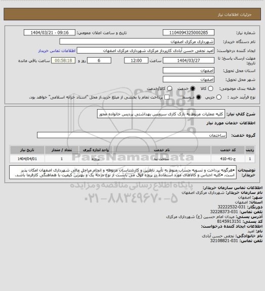 استعلام کلیه عملیات مربوط به نازک کاری سرویس بهداشتی پردیس خانواده محور