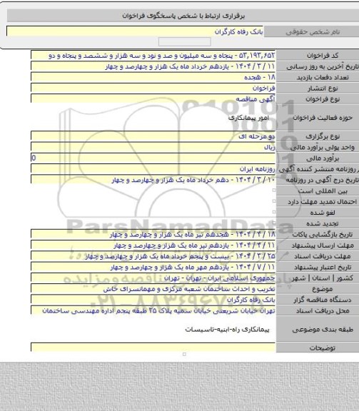 مناقصه, تخریب و احداث ساختمان شعبه مرکزی و مهمانسرای خاش
