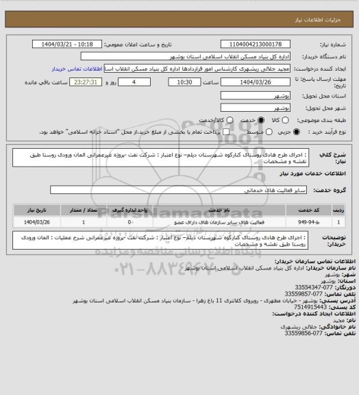 استعلام : اجرای طرح هادی روستای کنارکوه شهرستان دیلم– نوع اعتبار : شرکت نفت -پروژه غیرعمرانی
 المان ورودی روستا طبق نقشه و مشخصات